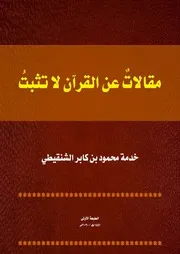 كتاب مقالات عن القرآن لا تثبت