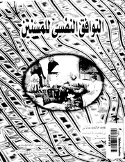 كتاب التوافق النفسي للمسنين