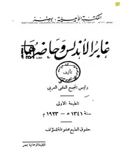 غابر الأندلس وحاضرها لمحمد كرد علي P.d.f كتاب 2685