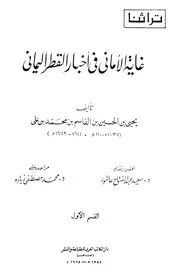 غاية الأماني في أخبار القطر اليماني ـ يحيى بن الحسين بن القاسم P.d.f كتاب 2686
