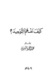 كيف نفهم التوحيد لباشميل