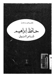 حافظ إبراهيم شاعر النيل