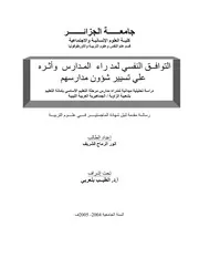كتاب التوافق النفسي لمدراء المدراس وأثره علي تسيير شؤون مدراسهم