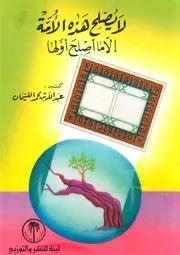 لا يصلح هذه الأمة إلا ما صلح أولها عبدالله بن محمد الغنيمان