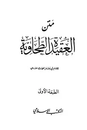 شرح الطحاوية متن العقيدة الطحاوية (ط. المكتب الإسلامي) أبو جعفر الطحاوي الحنفي كتاب