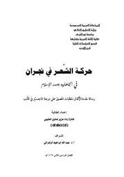 حركة الشعر في نجران في الجاهلية وصدر الإسلام