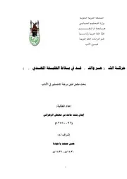 حركة الشعر والنقد في بلاط الخليفة المهدي