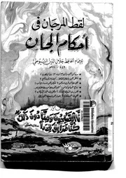 غلاف لقط المرجان في أحكام الجان