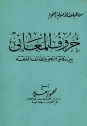 حروف المعاني بين دقائق النحو والفقه