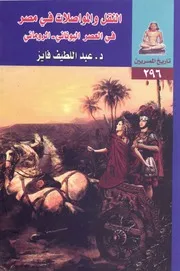 النقل والمواصلات في مصر في العصر اليوناني الروماني