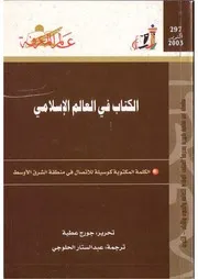 الكتاب في العالم الإسلامي كتاب S