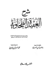 شرح العقيدة الطحاوية ابن أبي العز ت الألباني ط المكتب الإسلامي ط 8 كتاب