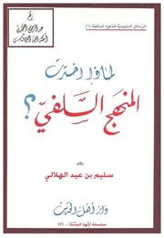 لماذا اخترت المنهج السلفي ؟ سليم الهلالي