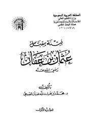 فتنة مقتل عثمان بن عفان رضي الله عنه الصبحي عمادة الجامعة الإسلامية ط 2 P.d.f كتاب 2701