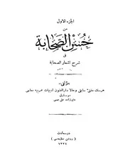 حسن الصحابة في شرح أشعار الصحابة