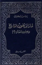 لماذا يزيفون التاريخ ويعبثون بالحقائق