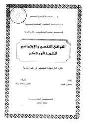 كتاب التوافق النفسي و الإجتماعي للتلميذ المبتكر