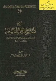 شرح المنظومة الرائية في السنة ، للإمام سعد بن علي الزنجاني ، ت أ.د. عبد الرزاق البدر ، مكتبة دار المنهاج ـ السعودية ، ط 1 ، 1430