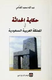 حكاية الحداثة في المملكة العربية السعودية