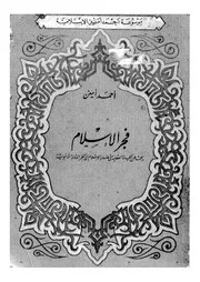 فجر الإسلام أحمد أمين P.d.f كتاب 2706