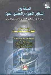 حلقة الوصل بين الألسنية الحديثة والنحو العربي