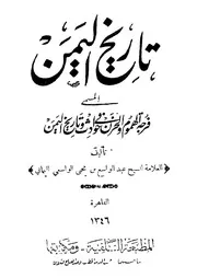 فرجة الهموم والحزن في حوادث وتاريخ اليمن P.d.f كتاب 2710