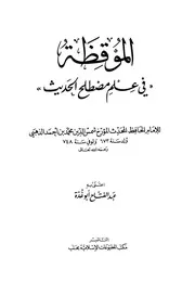 الموقظة في علم مصطلح الحديث للذهبي 29888