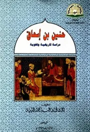 حنين بن إسحاق دراسة تاريخية ولغوية