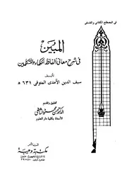 كتاب المبين في شرح معاني ألفاظ الحكماء والمتكلمين