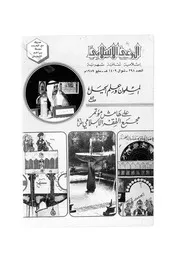 الوعي الإسلامي مجله الوعى الاسلامي العدد عدد رقم 298