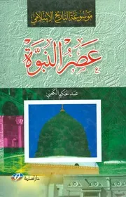 موسوعة التاريخ الإسلامي
