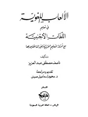 الألعاب اللغوية في تعليم اللغات الأجنبية مع أمثلة لتعليم العربية لغير الناطقين بها