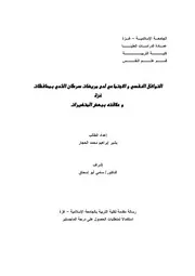 كتاب التوافق النفسي و الاجتماعي لدى مريضات سرطان الثدي بمحافظات غزة و علاقته ببعض المتغيرات