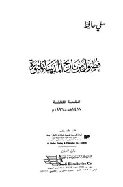 فصول من تاريخ المدينة المنورة P.d.f كتاب 2716