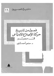 فصول من تاريخ حركة الإصلاح الاجتماعي في مصر لحلمي أحمد شلبي P.d.f كتاب 2717