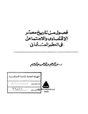 فصول من تاريخ مصر الإقتصادي والإجتماعي P.d.f كتاب 2719