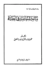 مباحث المفاضلة في العقيدة