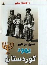 فصول من تاريخ يهود كوردستان P.d.f كتاب 2720