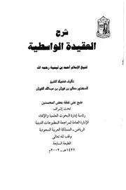 شرح الواسطية شرح العقيدة الواسطية الفوزان الإدارة العامة للبحوث كتاب
