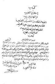 اعلام الغيب والهام بلا ريب