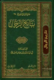 جامع المسائل الحديثية 29 تاريخ الرجال