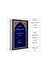كتاب المنتخب من عيون التفاسير الجزء 29