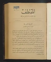 al-Muqtaṭaf المقتطف المجلد التاسع بعد المئة