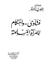 عنوان الكتاب: فتاوى وأحكام ل المرأة المسلمة المؤلف: عطية صقر