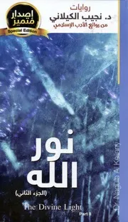 رواية نور الله 2 نجيب الكيلانى
