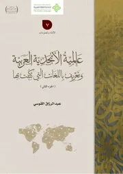 عالمية الأبجدية العربية وتعريف باللغات التي كتبت بها( 2)