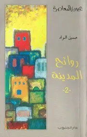روائح المدينة 2 رواية لـ حسين الواد