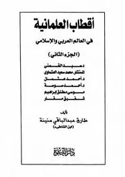 أقطاب العلمانية في العالم العربي والإسلامي ج 2