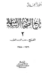 تاريخ الصحافة الإسلامية 2 - أنور الجندي