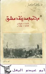 يوسف جميل نعيسة مجتمع مدينة دمشق 2